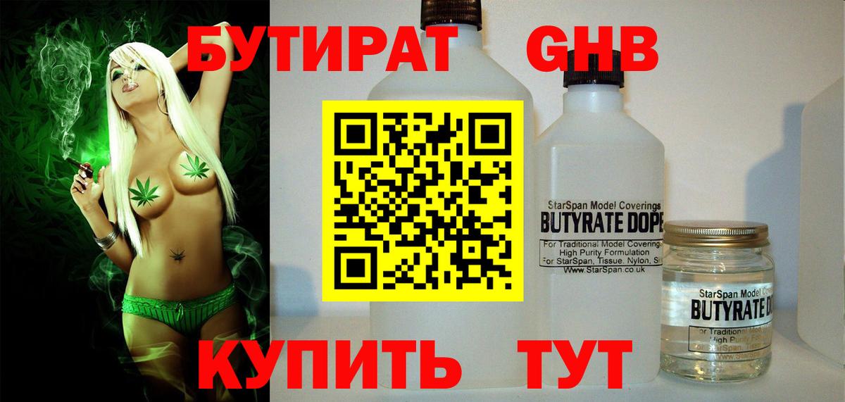 Бутират GHB Рубцовск