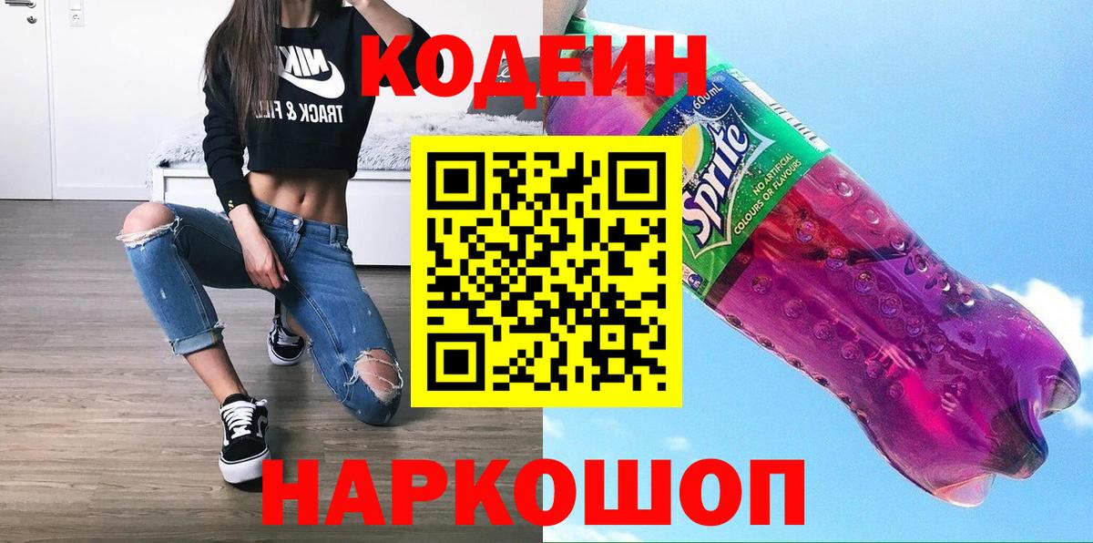 Кодеин Purple Drank Рубцовск